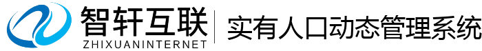 实有人口动态管理系统